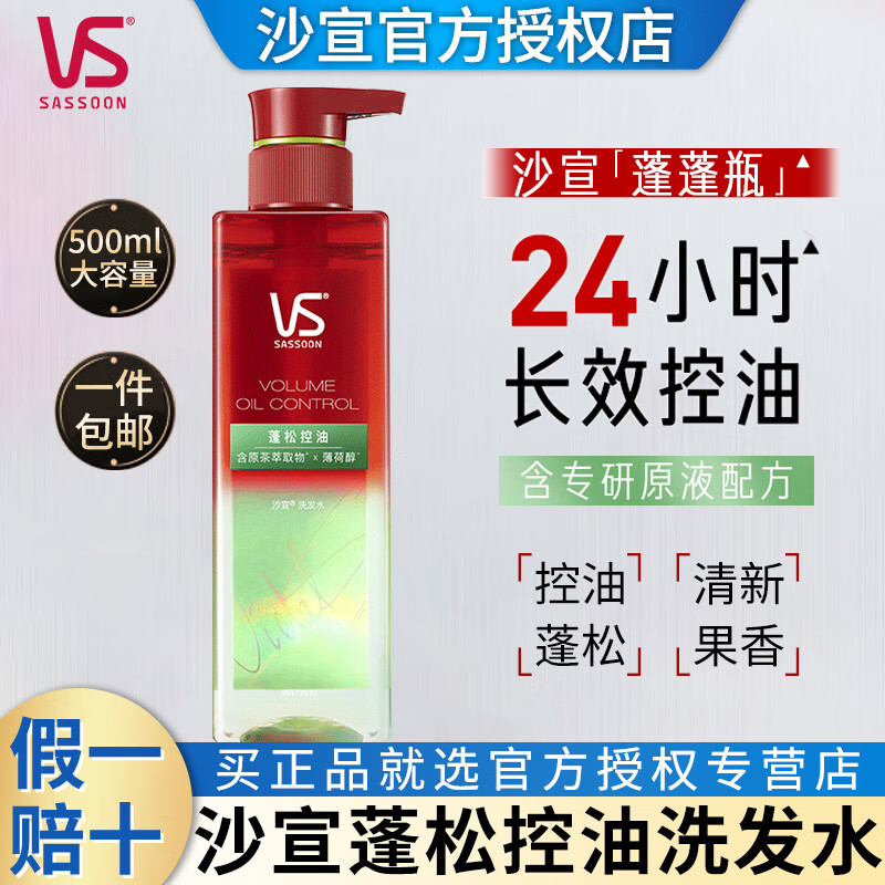 沙宣（VS）蓬蓬瓶洗发水控油蓬松无硅油洗发露清爽去屑去油小绿瓶洗头膏 蓬蓬小绿瓶500ml【长效控油