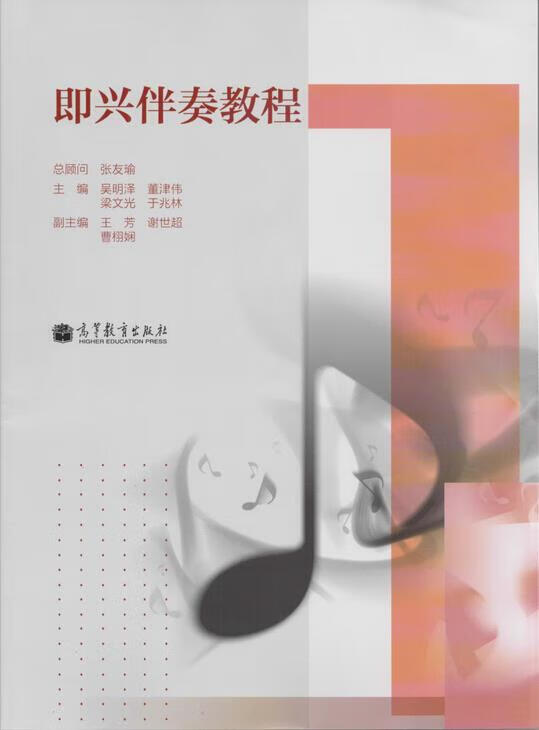 即兴伴奏教程 张友瑜,吴明泽,董津伟 高等教育出版社 9787040390223