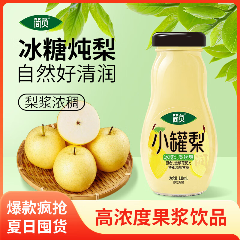 简负小罐梨炖梨果汁饮品冰糖炖梨饮料饮品梨汁高浓度果汁 小罐炖梨 130mL*8瓶
