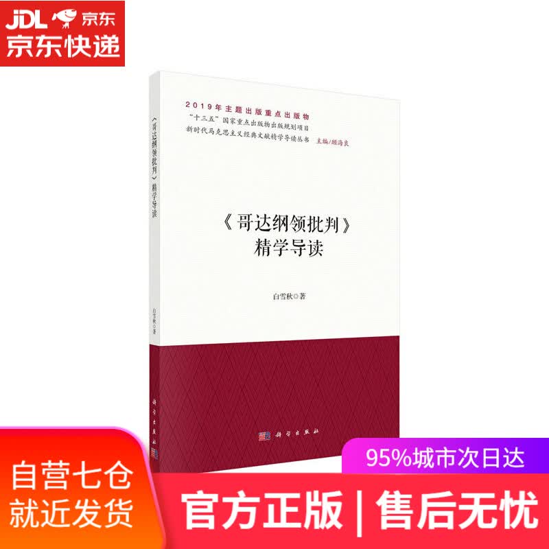【新华书店】《哥达纲领批判》精学导读