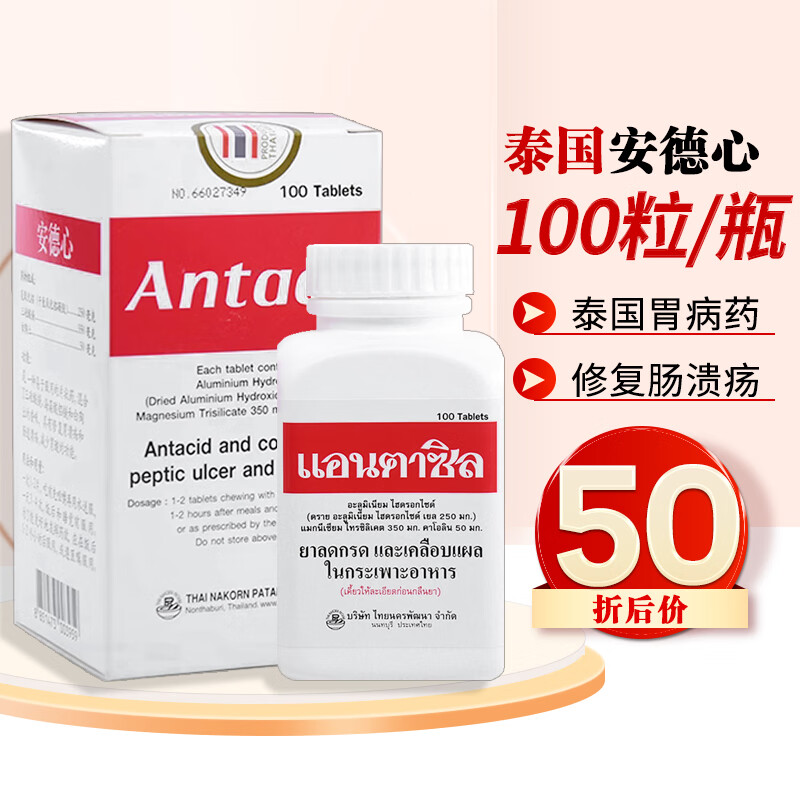 安德心泰国胃药进口泰国安德心胃药片antacil铝镁片胃疼痛胃胀反酸