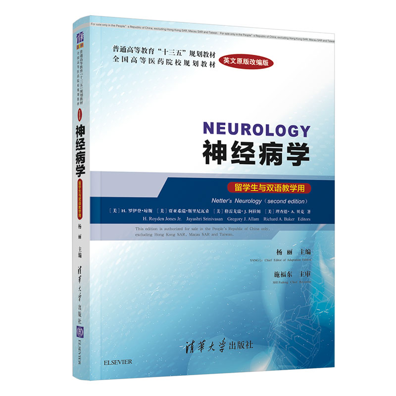 神经病学  neurology    (英文原版改编版)(留学生与双语教学用)