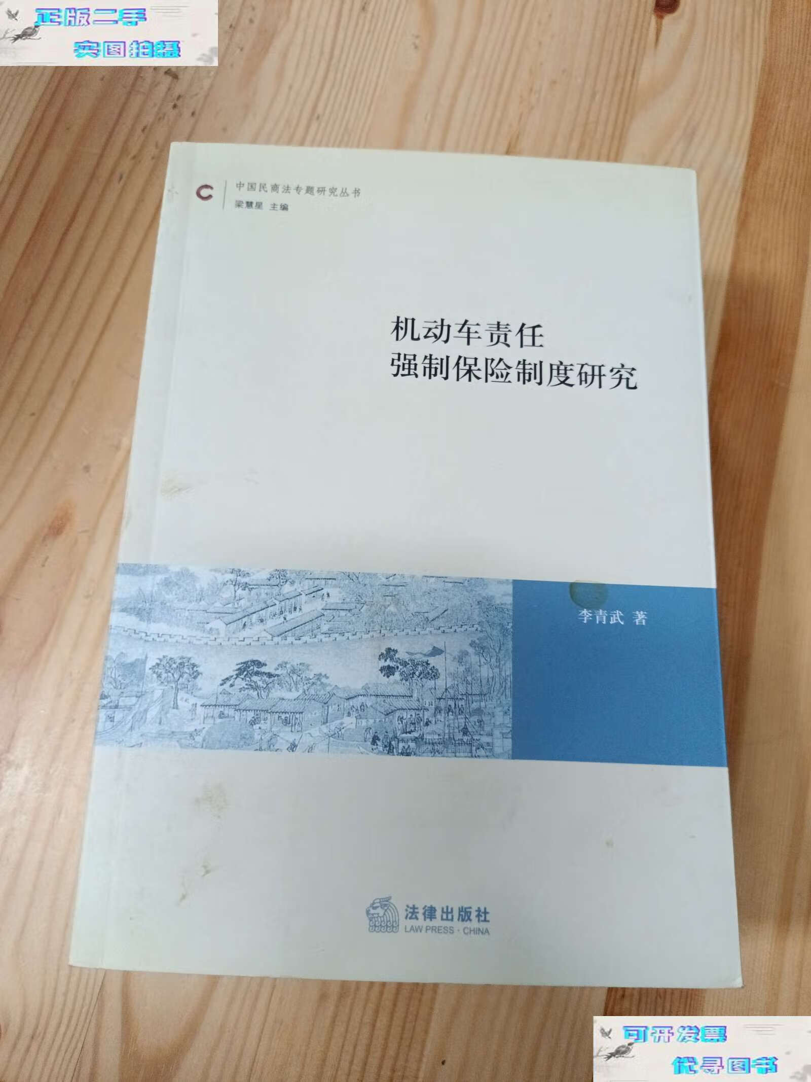 【二手书9成新】机动车责任强制保险制度研究 /李青武 法律