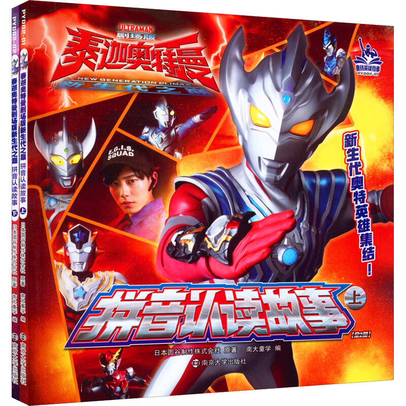 泰迦奥特曼剧场版新生代之巅 拼音认读故事(全2册) 【正版】w