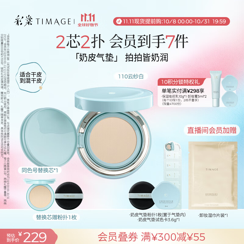 彩棠（TIMAGE）均衡光润奶皮气垫粉底液持久持妆保湿110云纱白15g+替芯15g礼物