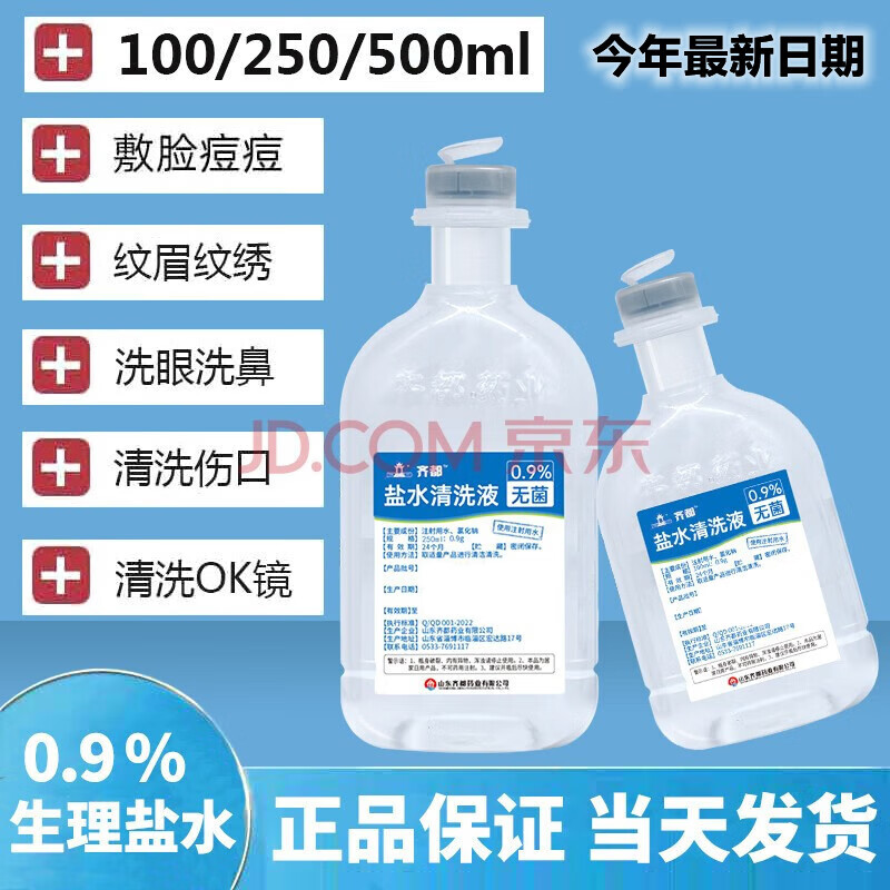 无菌氯化钠0.9%生理盐水拉环医用OK镜纹绣敷脸洗鼻无菌生理非注射盐水 250 500 100ml 100ml【5瓶】