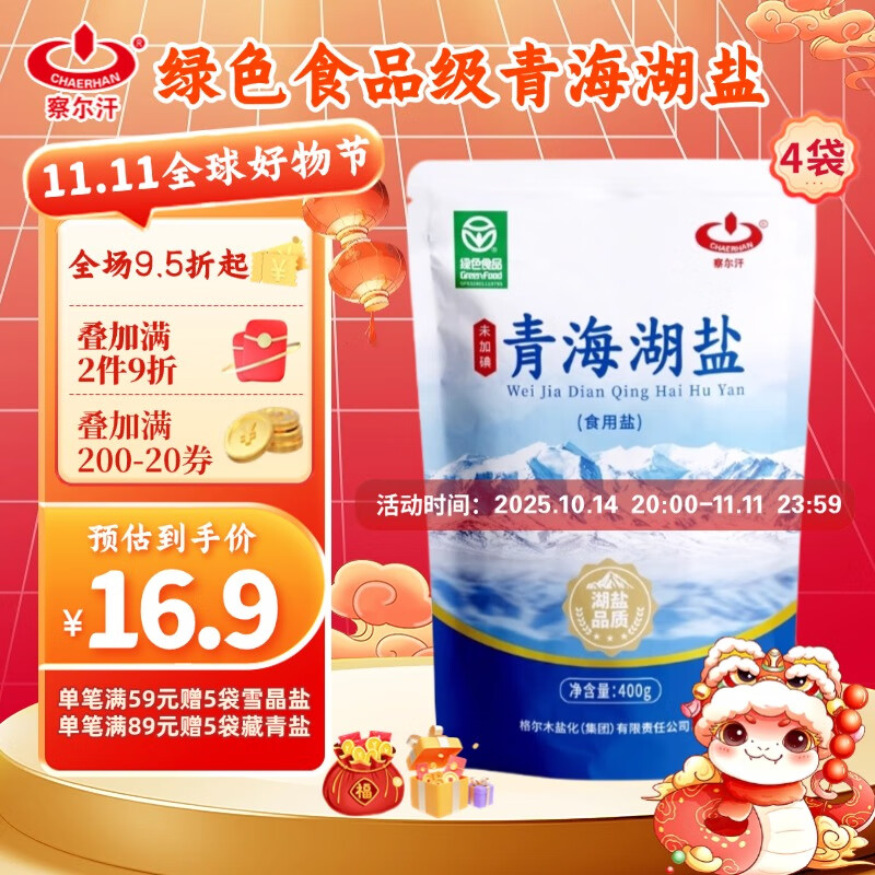 察尔汗青海湖盐400g*4袋【未加碘绿色食品】无抗结剂食用盐