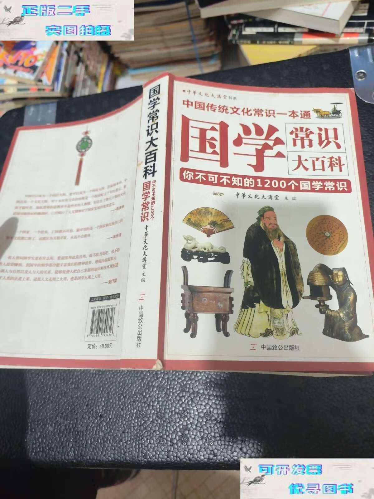 【二手9成新】国学常识大百科:你不可不知的1200个国学常识 /中华文化