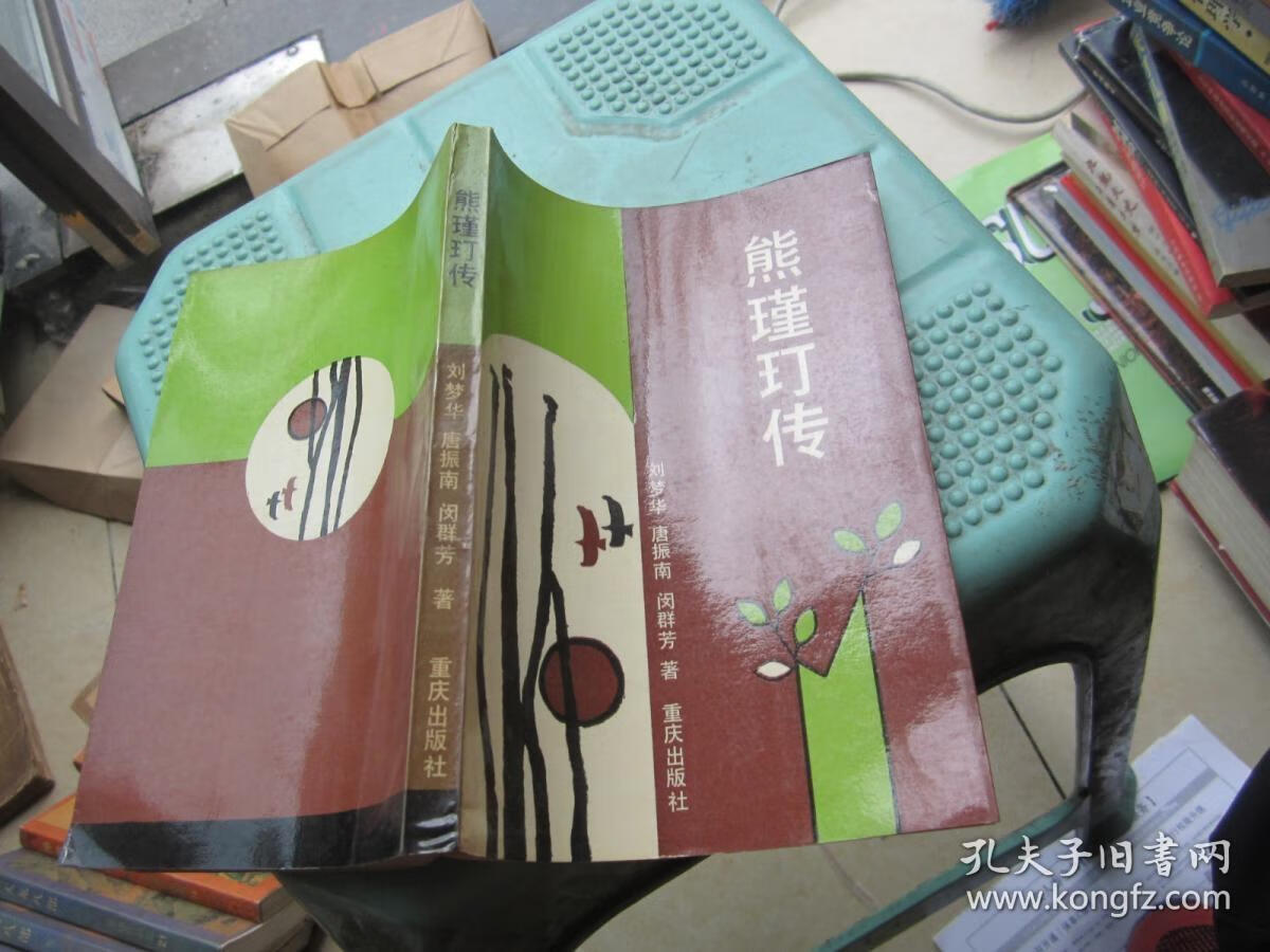 [二手9成新] 熊瑾玎传