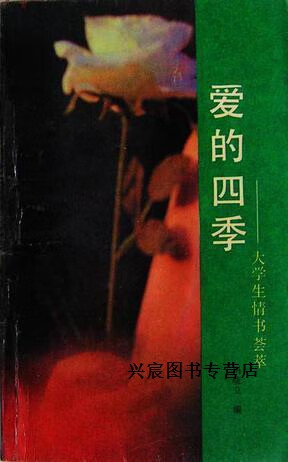爱的四季  大学生情书荟萃,冯晓立编,陕西人民出版社
