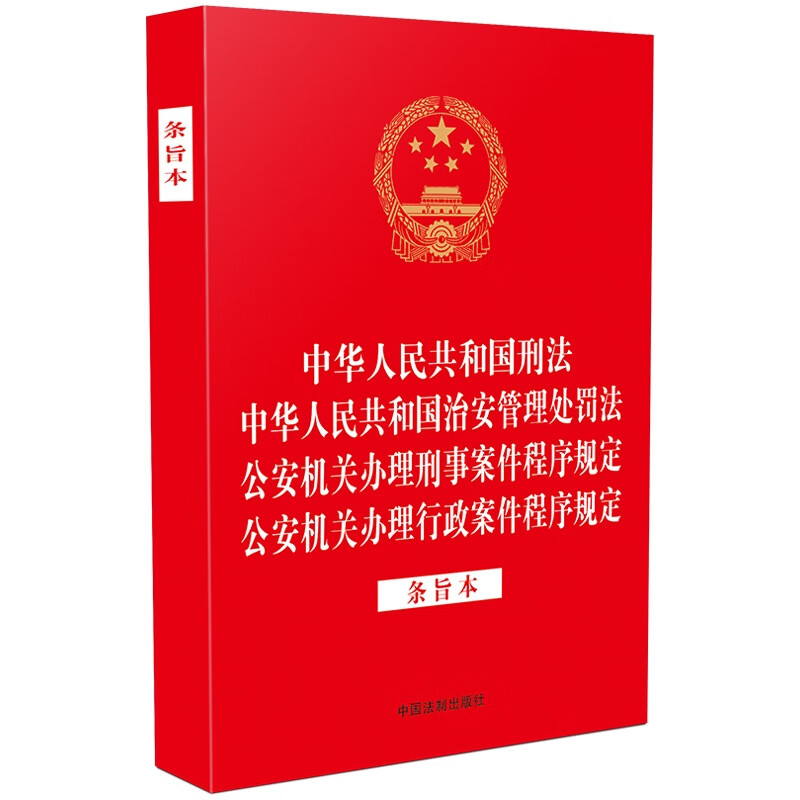 中华人民共和国刑法 中华人民共和国治安管理处罚法 公安机关办理刑事案件程序规定 公安机关办理行政案件程序规定（条旨本）四合一