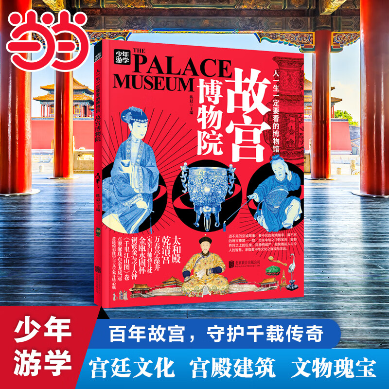 故宫博物院 青少年研学旅游百科 穷游富游不如少年游学