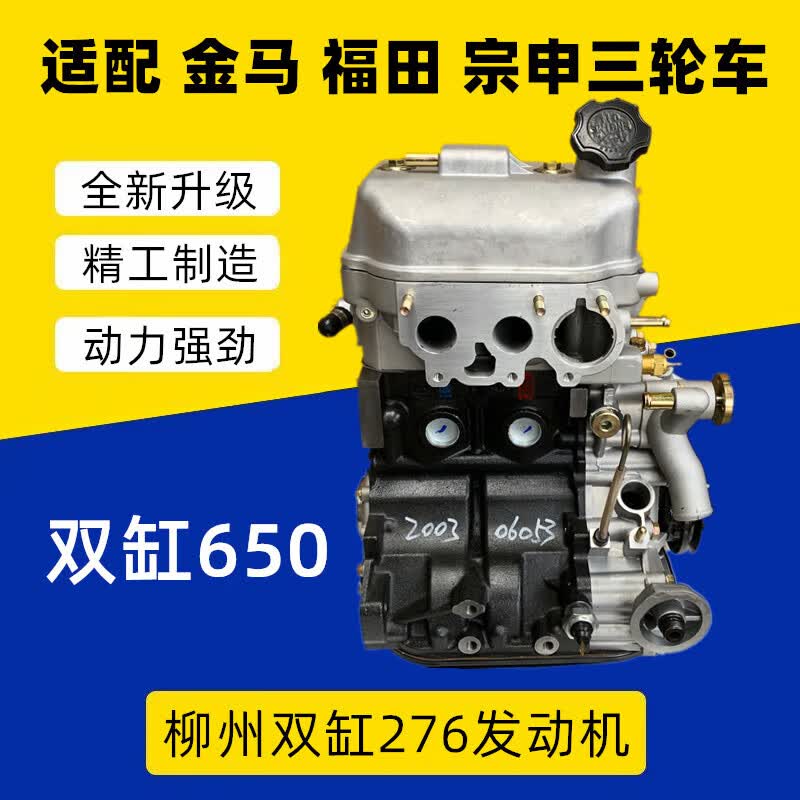 适用柳机双缸276发动机总成福田宗申金马650三轮货车双杆发动机 双缸