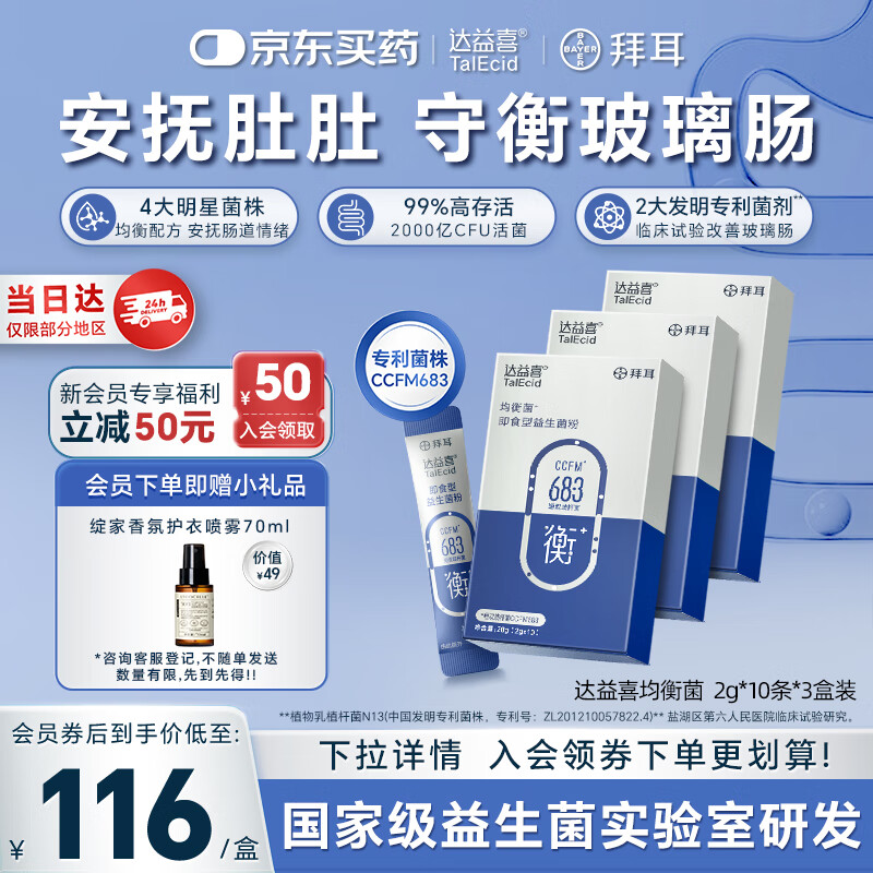 达益喜拜耳益生菌肠道维稳均衡菌自营爆款专利短双歧杆菌3盒进阶