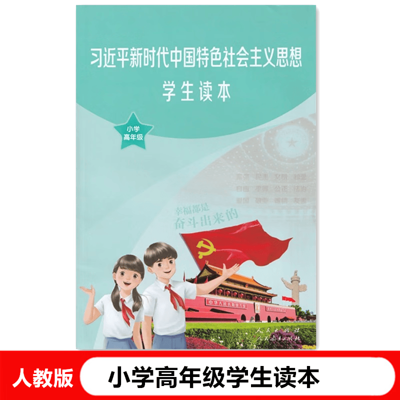 习近平新时代中国特色社会主义思想学生读本小学高年级彩色版小学生教育读本人民教育出版社