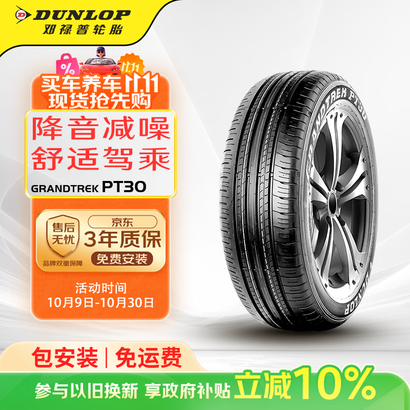 邓禄普（DUNLOP）轮胎/汽车轮胎 225/60R18 100H PT30 原厂配套一汽丰田RAV4