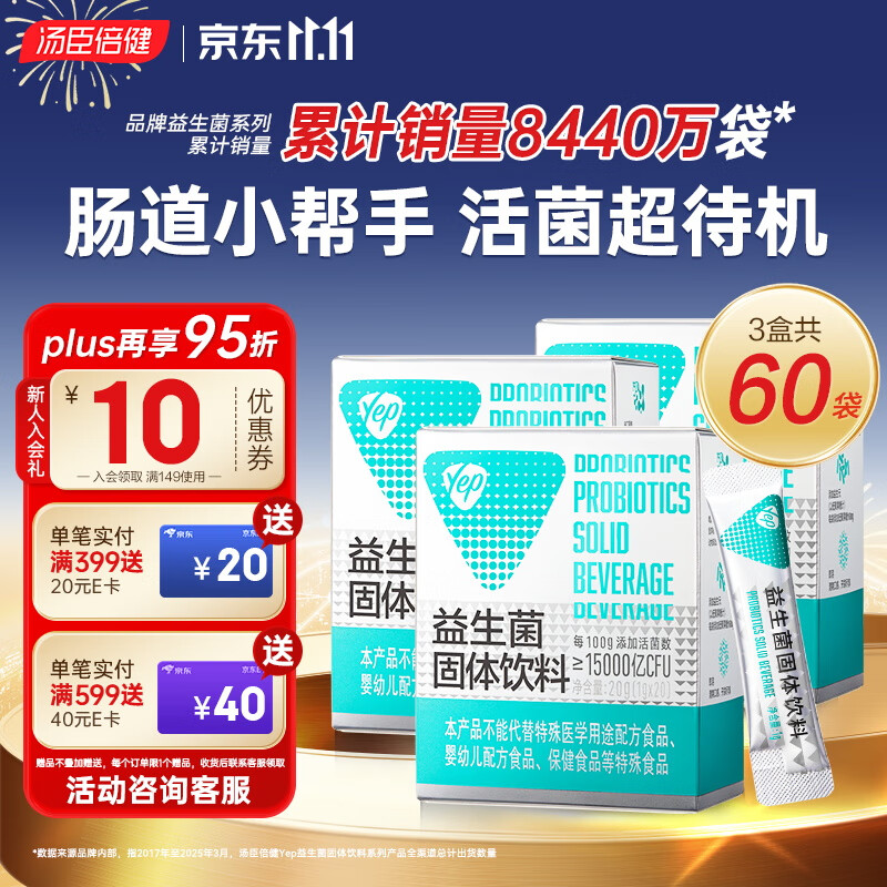 汤臣倍健yep小绿盾益生菌成人肠胃肠道复合益生菌粉女益生元活性菌冻干粉 【老客囤货】成人益生菌20袋*3盒