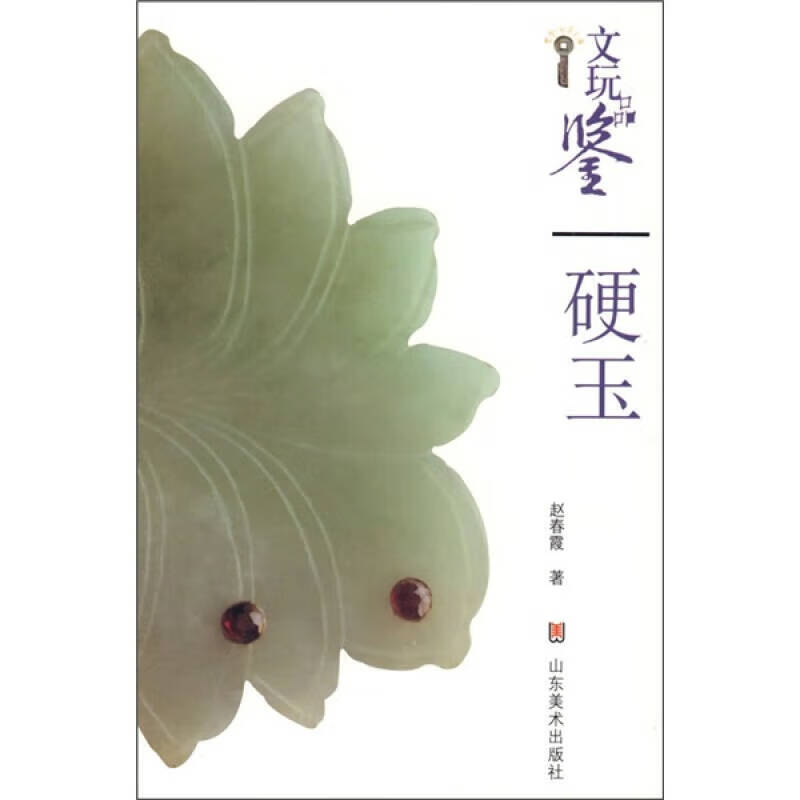 文玩品鉴 硬玉