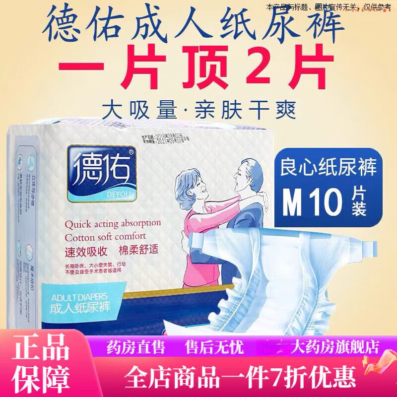 德佑成人纸尿裤 大号10片装老年人一次性尿不湿尿垫裤 1包 德佑成人纸尿裤M