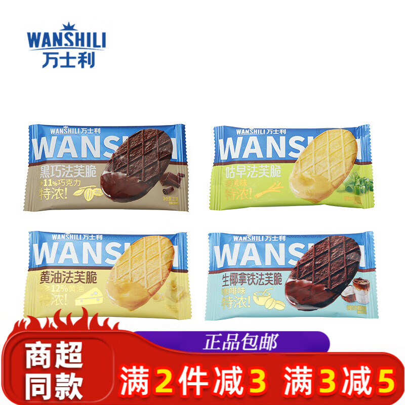 万士利法芙脆多种口味一口酥脆休闲零食饼干办公室下午茶必备零食品 【生椰拿铁味】法芙脆 3袋