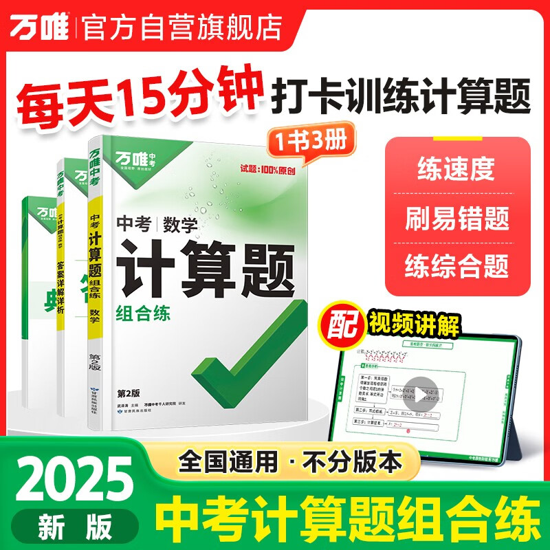 2025万唯中考初中数学计算题专项专题训练初一初二初三基础必刷试题七八九年级口算题高效学霸练习册