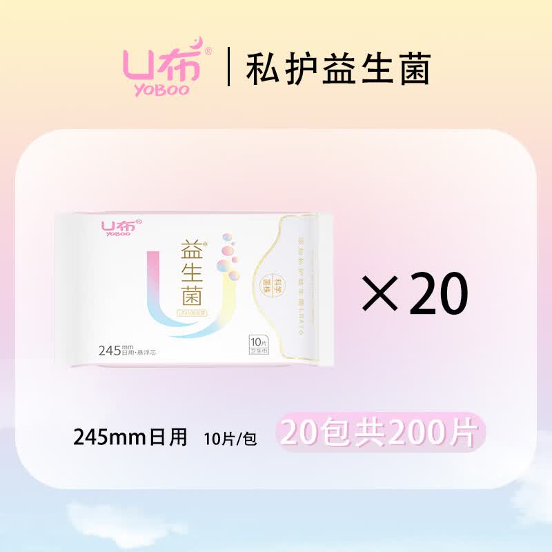 U布医护级艾草卫生巾益生菌夜用420mm超长日用护垫迷你巾官方旗舰店 【益生菌20包】日用 245mm 200片 平衡私处微生态