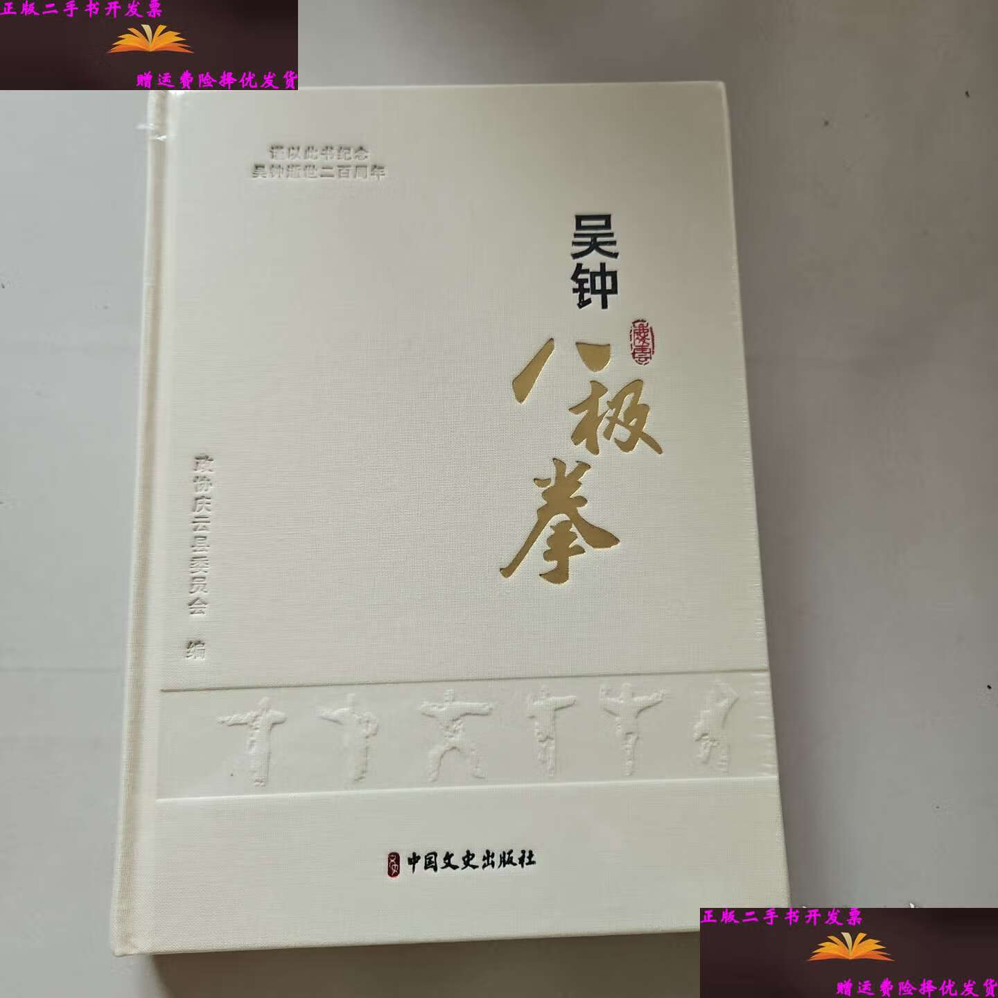 【二手9成新】吴钟八极拳 /政协庆云县委员会 中文史