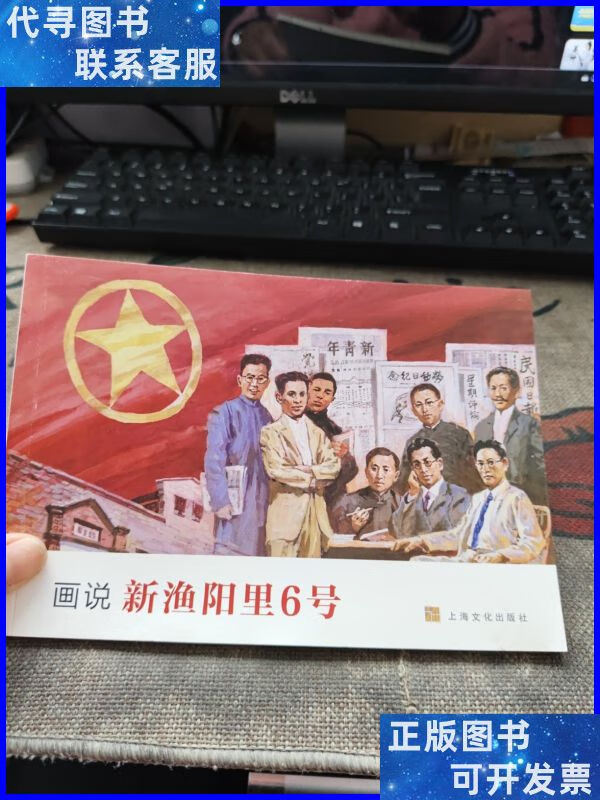 画说 新渔阳里6号 品如图 上海文化出版社二手书