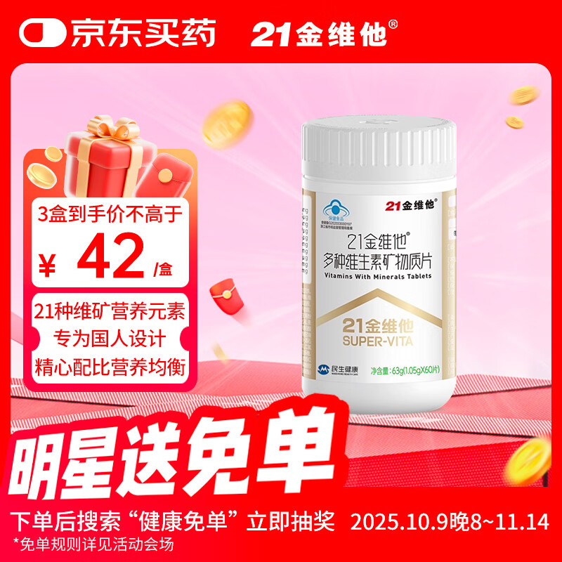 21金维他多种维生素矿物质片60片 维ce维B族D3烟酰胺叶酸全家通用复合维矿