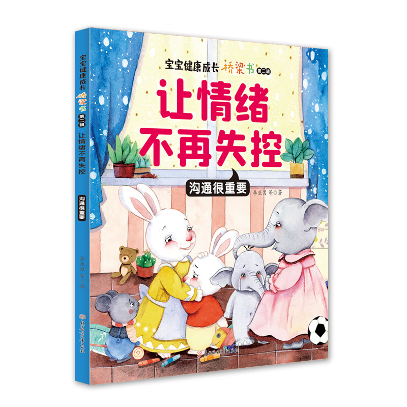 正版 让情绪不再失控:沟通很重要 李亚男 北方妇女儿童出版社