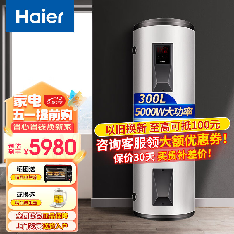 海尔（Haier）家用商用大容量落地电热水器储水式工业用美容美发商用容积式电热水器学校食堂工地工厂用纯电加热 300F-L/300升5KW/220V一级