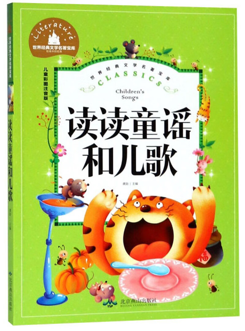读读童谣和儿歌 彩图注音版 一二三年级课外阅读书必读世界经典~~文学