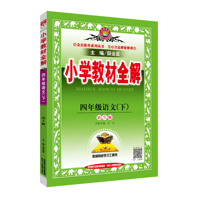 小学教材全解 四年级语文下 语S版 2019春
