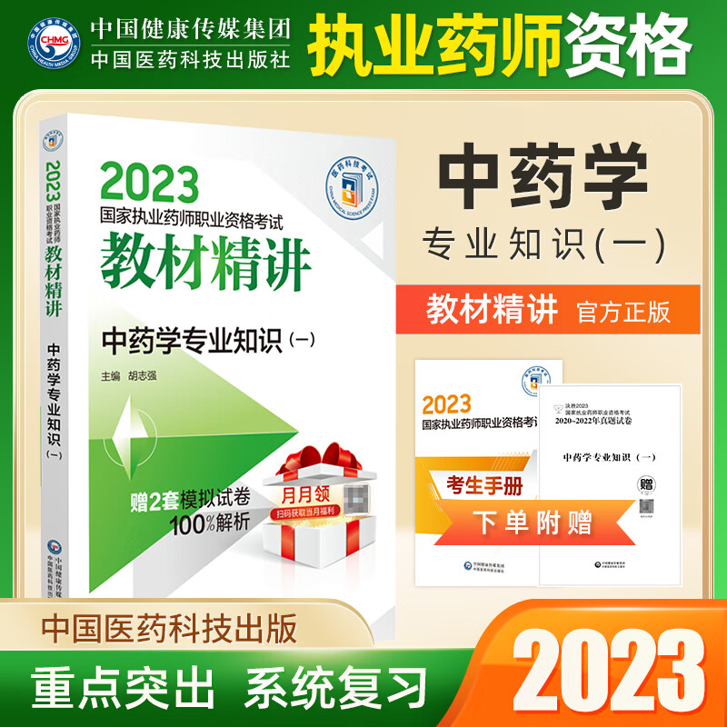 【中药】2023国家执业药师考试教材精讲中药学专业知识一综合知识二中药学综合药事法规科技出版社 中药专业知识一 2023