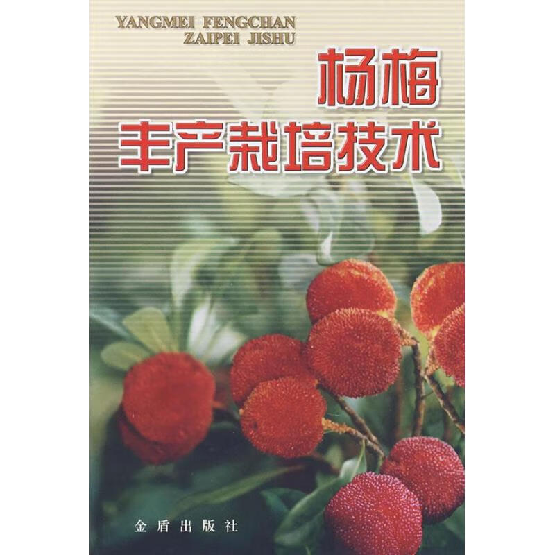杨梅丰产栽培技术陈健 管其宽 