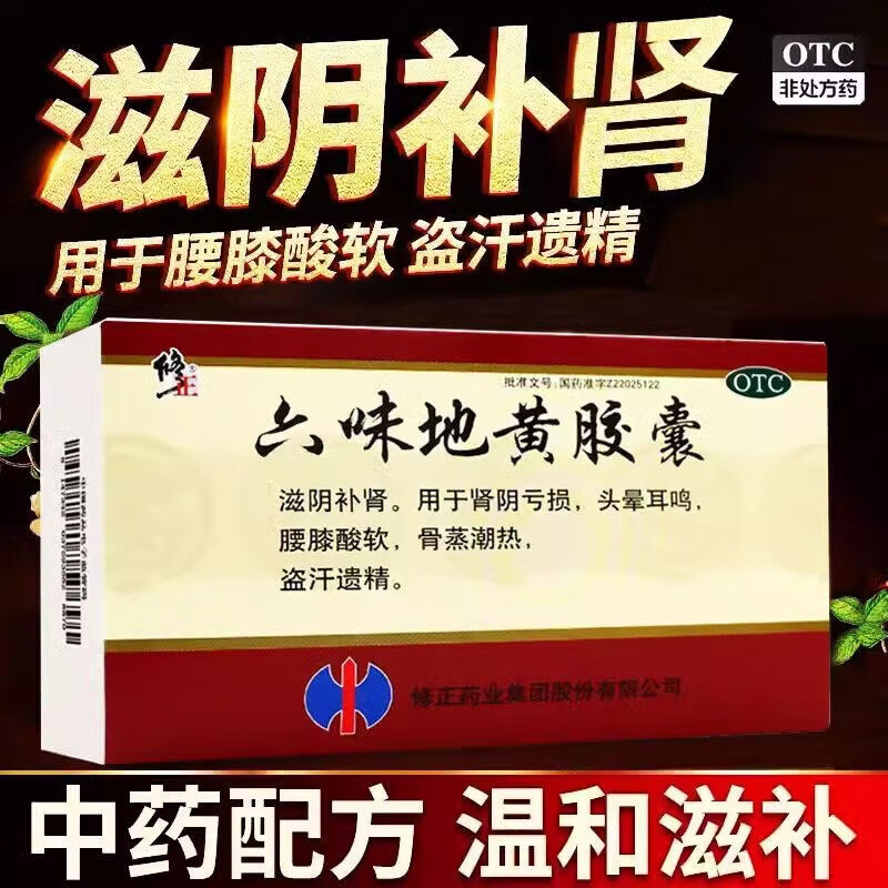 修正六味地黄胶囊36粒补肾强身阳痿早泄壮阳药腰膝酸软神疲乏力阳痿