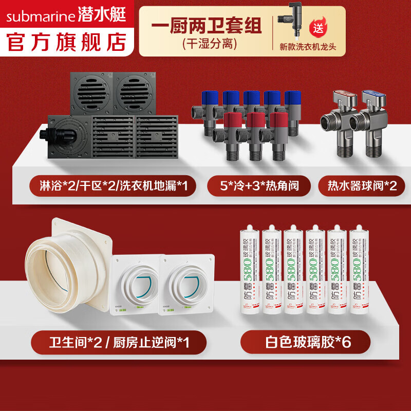 潜水艇（Submarine）枪灰色全屋防臭地漏 【地漏+角阀+厨卫止逆阀+玻璃胶】全屋套餐 【一厨两卫】干湿分离套装