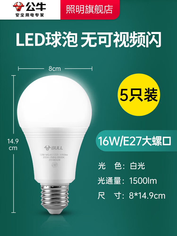 公牛（BULL）led燈泡e27家用超亮照明燈節(jié)能螺旋口電燈4W8瓦燈泡螺口led燈 【五只裝】E27大螺口-16W 白