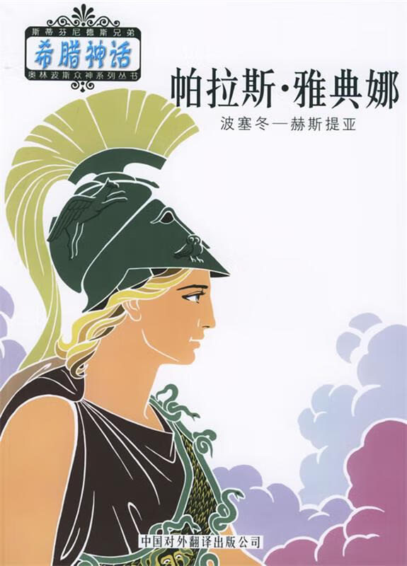 奥林波斯众神 帕拉斯·雅典娜