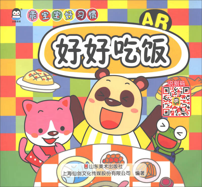 【正版精选】好好吃饭(ar) 乖宝宝好习惯