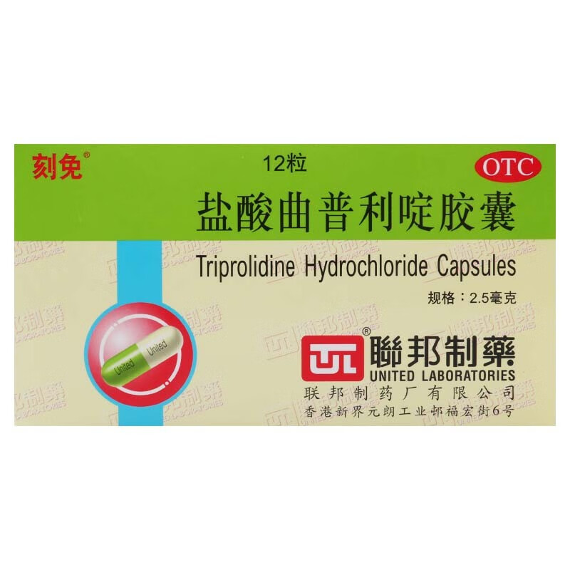 [刻免] 盐酸曲普利啶胶囊 2.5mg*12粒/盒 1盒装