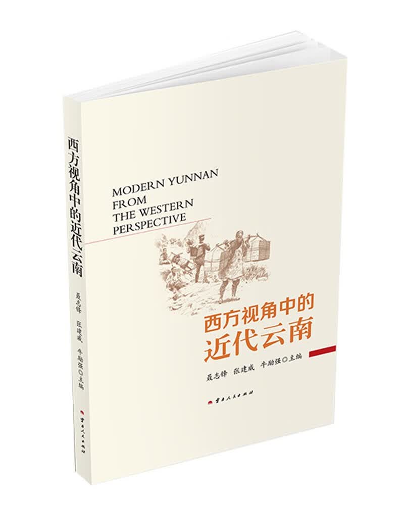 西方视角中的近代云南