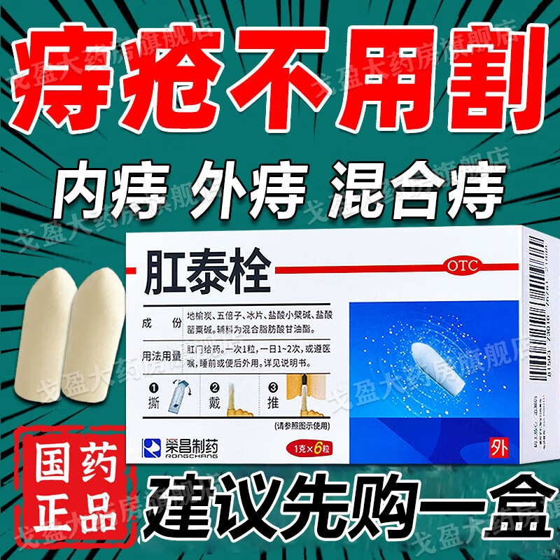 肛泰痔瘡藥栓非膏去肉球內外混合痔瘡專(zhuān)用藥去肉球斷樹(shù)根肛門(mén)瘙癢大便出血肛裂腫脹疼痛內痔瘡消腫止痛止血肛泰栓 1盒裝【肛門(mén)墜脹 拉不出】
