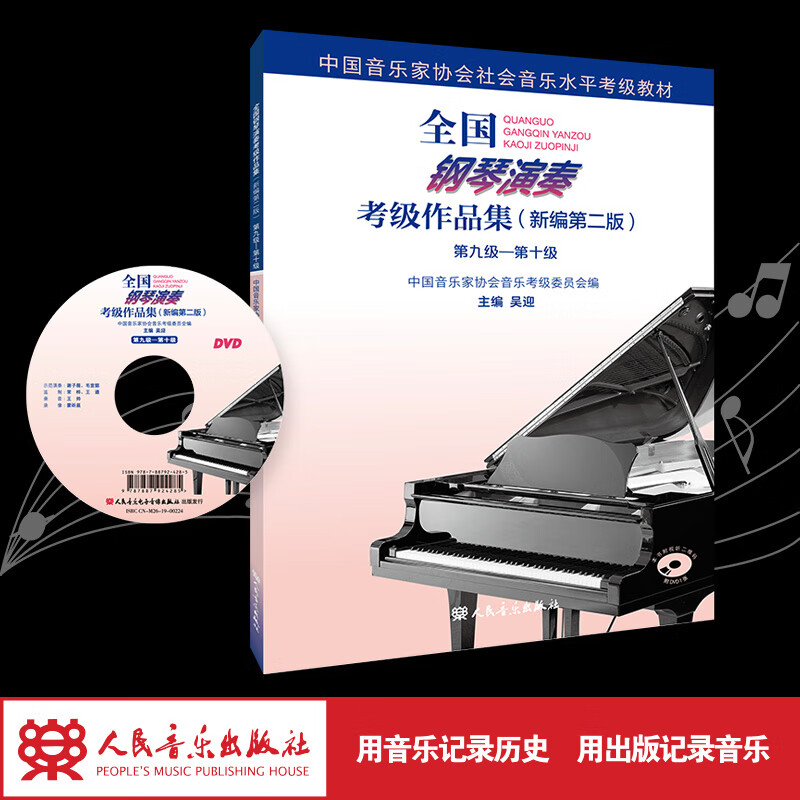 新版 全国钢琴演奏考级作品集9一10级新版编第二版中国音乐家协会音协