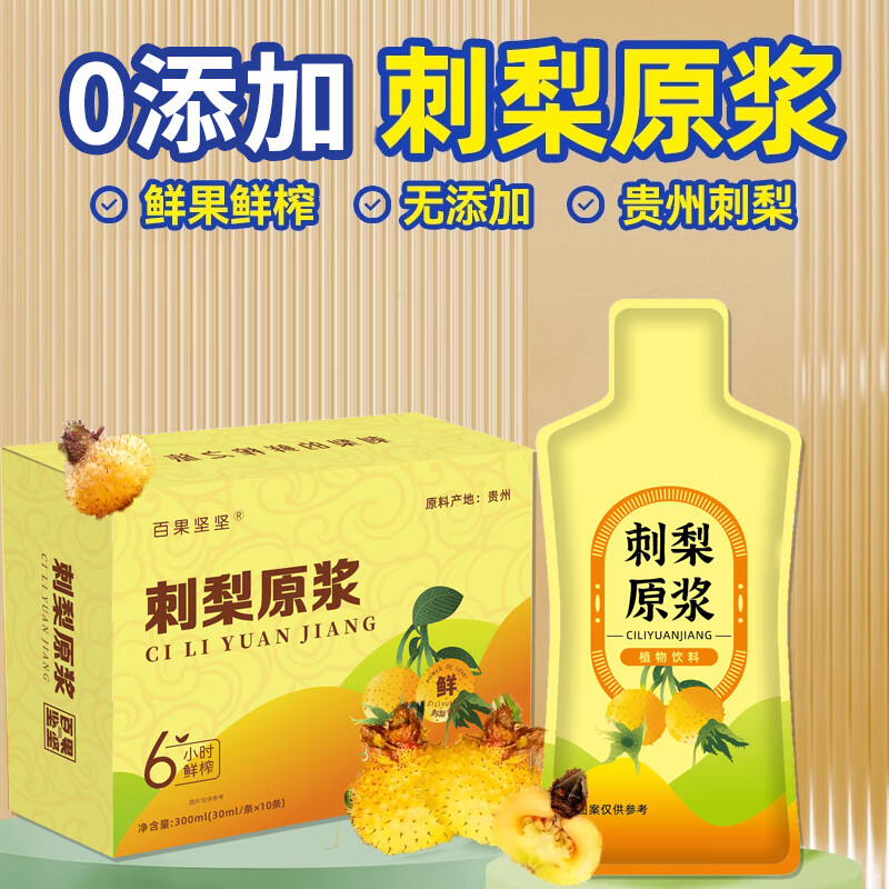 鲜果鲜榨刺梨原浆满满VC刺梨原液汁 30ml 10袋