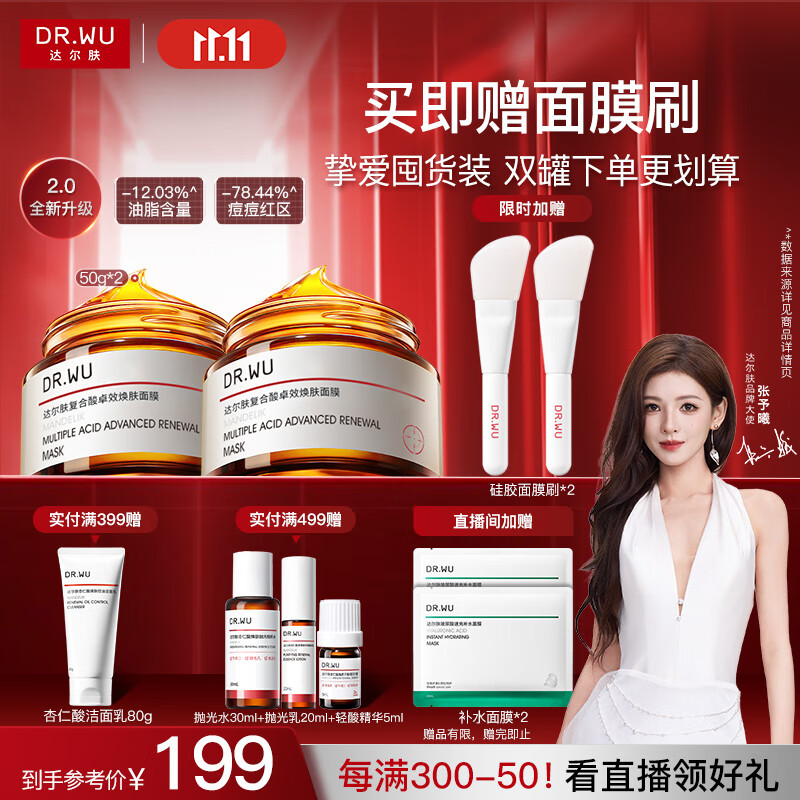 达尔肤（DR.WU）复合酸调理抗痘面膜（50g*2） 果酸水杨酸控油收毛孔涂抹冻膜