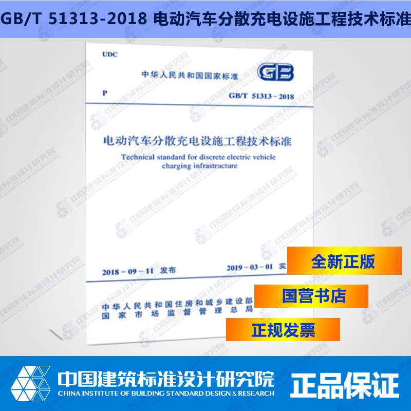 GB/T51313-2018电动汽车分散充电设施工程技术标准
