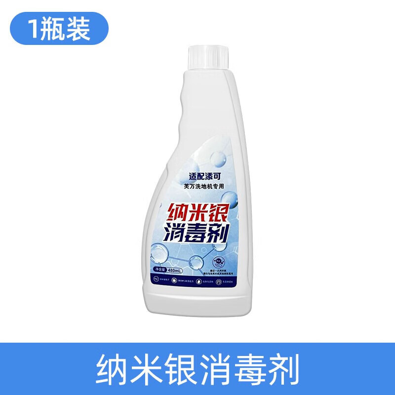洗地机纳米银消毒剂添可地面清洁液拖地机清洁剂消毒液芙万配件 480ml