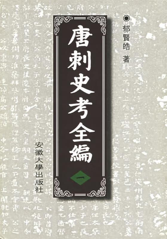 唐刺史考全编【正版好书,下单速发】