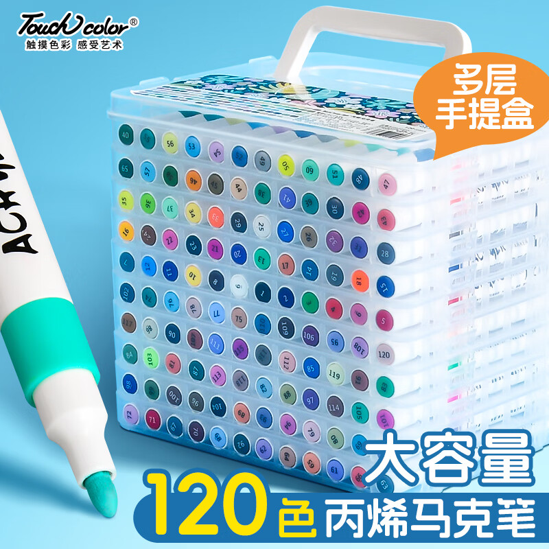 Touchcolor 丙烯马克笔绘画美术生专用笔幼儿园儿童小学生安全无毒可水洗diy水彩笔120色笔芯笔全套画笔